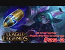 【LoL】All Character Fast Strike Challenge Vex【ACFSC】【実況プレイ】#25-2