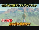 ゼルダの伝説 ブレスオブザワイルド　湖の塔の場所は？マップ解放　＃４４【ゼルダbotw】