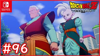 【DBZ #96】未来の世界に界王神様！？DB超の話のもう一つの魔人ブウ編！【ドラゴンボールZカカロット】【スイッチ版】