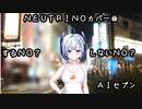 NEUTRINOカバー曲　するＮＯ？しないＮＯ？　ＡＩセブン