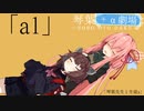琴葉+α劇場「a1」