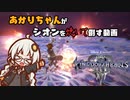 【KH3 ReMind】あかりちゃんがシオンを焼いて倒す動画【紲星あかり実況プレイ】