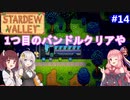【Stardew Valley】たまにはのんびり3人で：part14【VOICEROID実況プレイ】