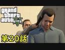 【GTA5 グラセフ5】オフライン ガチ勢によるストーリー実況 第20話 デッドマンウォーキング