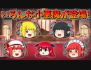 【ゆっくり茶番】いろんな小悪魔が登場