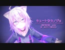 【MMD】【ホロライブ 猫又おかゆ】キュートなカノジョ[ホロライブ公式配布モデル 猫又おかゆ]