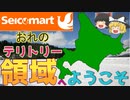【ゆっくり解説】北の守護者！セイコーマートの生存戦略～セコマ～