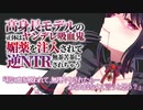 【ヤンデレASMR】高身長モデルの吸血鬼に媚薬を注入されて逆NTRされちゃう【男性向けボイス】