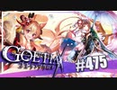 【#475】ゴエティアクロス◆悪魔少女×マルチプレイRPG【実況】