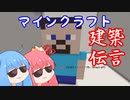 【minecraft】茜と葵のつくってつたえて2nd【琴葉姉妹実況プレイ】