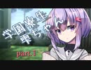 学園寮生雫ちゃん part.1【ソフトウェアトーク劇場】
