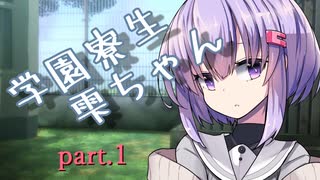 学園寮生雫ちゃん part.1【ソフトウェアトーク劇場】