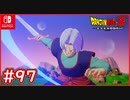 【DBZ #97】未来トランクス界王神界へ！ゼットソードを使いこなせ！【ドラゴンボールZカカロット】【スイッチ版】