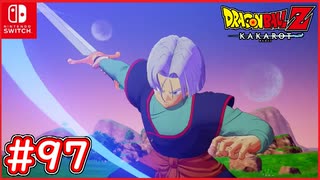 【DBZ #97】未来トランクス界王神界へ！ゼットソードを使いこなせ！【ドラゴンボールZカカロット】【スイッチ版】