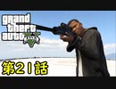 【GTA5 グラセフ5】オフライン ガチ勢によるストーリー実況 第21話 ザ チーム