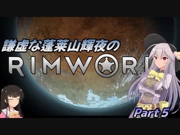 謙虚な蓬莱山輝夜のRimWorld【CV：VOICEROID＆ゆっくり】Part５