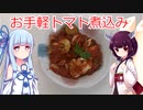 （脂質異常症レシピ）鯵と野菜たっぷりトマト煮込み【VOICEROIDキッチン】