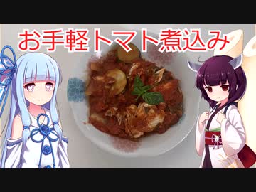 （脂質異常症レシピ）鯵と野菜たっぷりトマト煮込み【VOICEROIDキッチン】