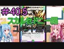 【デュエプレ】茜ちゃんの気まぐれデュエル　＃40.5【VOICEROID実況】