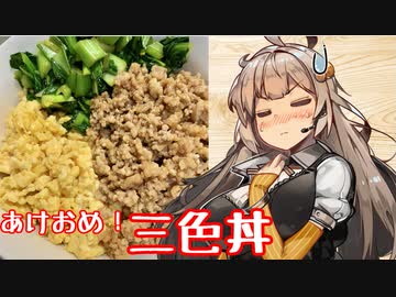 え、たまには色鮮やかな料理を！？【三色丼】