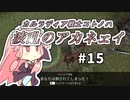 【Mount&BladeⅡ】琴葉建国ガイド #15