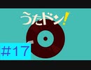 【実況】「うたドン！」に挑戦 ～part.17～