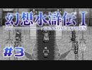 【実況】初対面の違和感は大体当たる | 幻想水滸伝 | #3