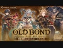 【グラブル】OLD BOND (1/2)