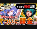 【ロマサガRS】ロックブーケと妖魔アセルスは人権？引かないと後悔するかと思い…ガチャを引く【ロマンシング サガ リユニバース】