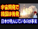 【韓国の反応】 宇宙開発で、韓国は 日本に 少し遅れている？ 韓国に 様々な面で遅れを取っている 日本は、 宇宙開発で 韓国より先に進めるか？？？