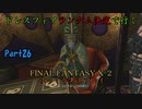 【FINAL FANTASY X-2 HD】ゆっくりドレスフィアランダム決定で行くFFX-2 Part26【ゆっくり実況】