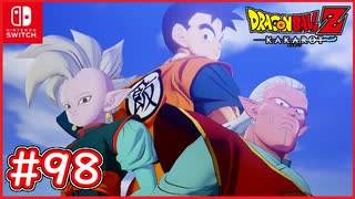 【DBZ #98】未来魔人ブウ編完結！トランクスは新たな平和な世界で！【ドラゴンボールZカカロット】【スイッチ版】