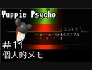 【実況】ユッピーサイコ【part11】