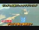 ゼルダの伝説 ブレスオブザワイルド　ゲルドの塔の場所は？マップ解放　＃４７【ゼルダbotw】