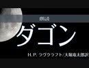 【朗読してみた】ダゴン