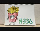 【ラジオ】「嫌な予感」の話。 #336