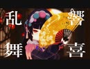【原神MMD/Genshin Impact MMD】 雲菫で響喜乱舞