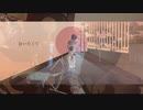 【弾き語り】会いたくて/しめさばこ