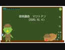【未確認生物調査企画】現地調査　マツトドン（2020.10.４）