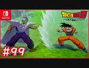 【DBZ #99】ピッコロが平和になった地球でやりたい事とは？【ドラゴンボールZカカロット】【スイッチ版】