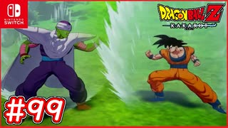 【DBZ #99】ピッコロが平和になった地球でやりたい事とは？【ドラゴンボールZカカロット】【スイッチ版】