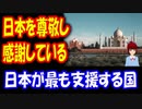 【海外の反応】 日本を尊敬している！ 日本のおかげで発展した あの国の人たちから 感謝の声が殺到！