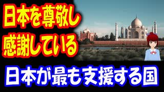 【海外の反応】 日本を尊敬している！ 日本のおかげで発展した あの国の人たちから 感謝の声が殺到！