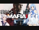 葵さんとMafia III: Definitive Editionを 暫定11-2【A.I.VOICE実況】