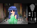 【カケラ紡ぎ】古手梨花／園崎魅音【ひぐらしのなく頃に-祭囃し編-初見実況part11】原作steam版