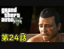 【GTA5 グラセフ5】オフライン ガチ勢によるストーリー実況 第24話 ありふれた捜査
