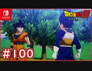 【DBZ #100】ベジータが嫉妬！？トランクスがベジータに言えない秘密とは？【ドラゴンボールZカカロット】【スイッチ版】