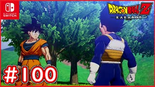 【DBZ #100】ベジータが嫉妬！？トランクスがベジータに言えない秘密とは？【ドラゴンボールZカカロット】【スイッチ版】