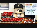 # 166 前代未聞！監督がFA宣言！！12球団争奪戦か！？【パワプロ2021・大正義ペナント・ゆっくり実況】