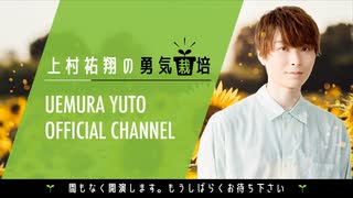 【本編】2021年12月　ゲスト：代永翼　上村祐翔の勇気栽培